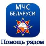 МЧС Беларуси разработало мобильное приложение «Помощь рядом»